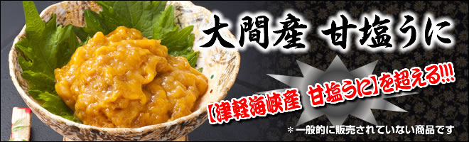 大間産100%!甘塩うに