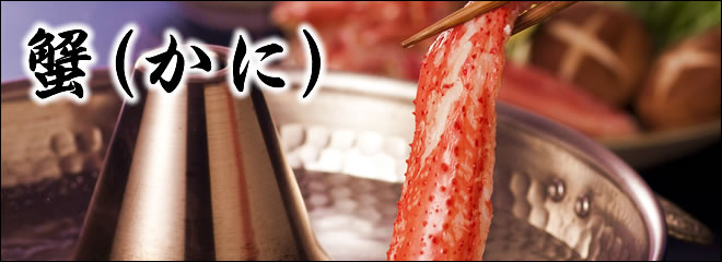 蟹(かに)